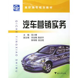 汽車營銷實務 從策略到執(zhí)行的全方位指南