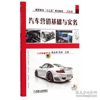 汽車營銷基礎(chǔ)與實務(wù) 構(gòu)建專業(yè)營銷知識體系