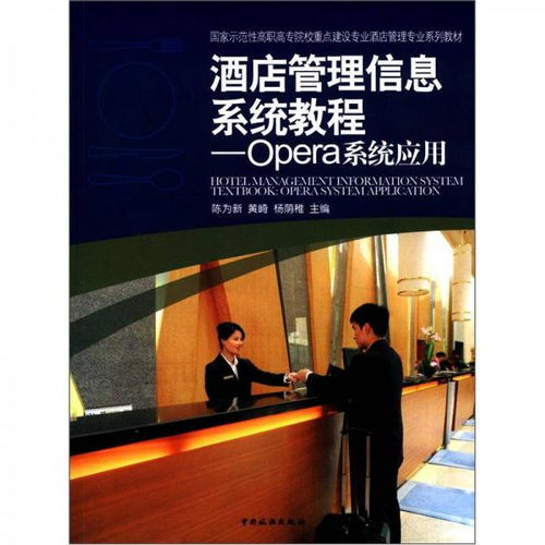 酒店管理信息系統(tǒng)教程 Opera系統(tǒng)在酒店管理專業(yè)教學與實踐中的應用